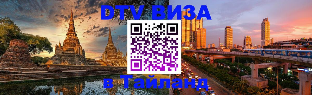 VISA в Тайланд для удалёнщиков Рыбинск VISA в Тайланд для удалёнщиков Рыбинск