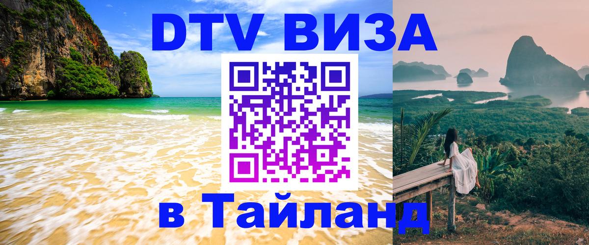 Destination Thailand Visa (DTV виза) 